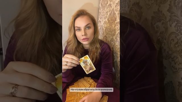 На что вам обратить свое внимание? #гаданиеонлайн #milasotaro #гадание смотреть онлайн