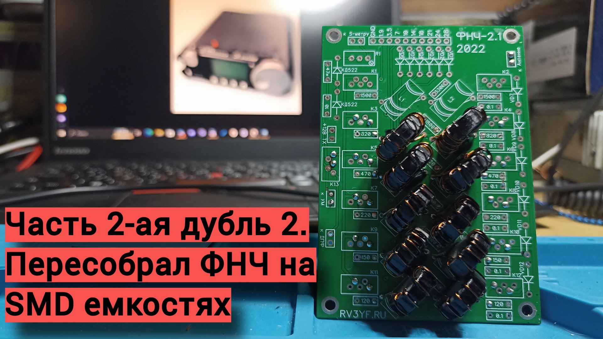 Пересборка ФНЧ на SMD емкостях ( часть 2-ая) смотреть онлайн