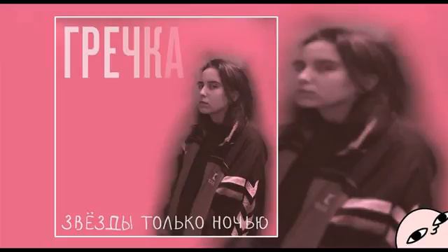 Гречка   Люби меня люби