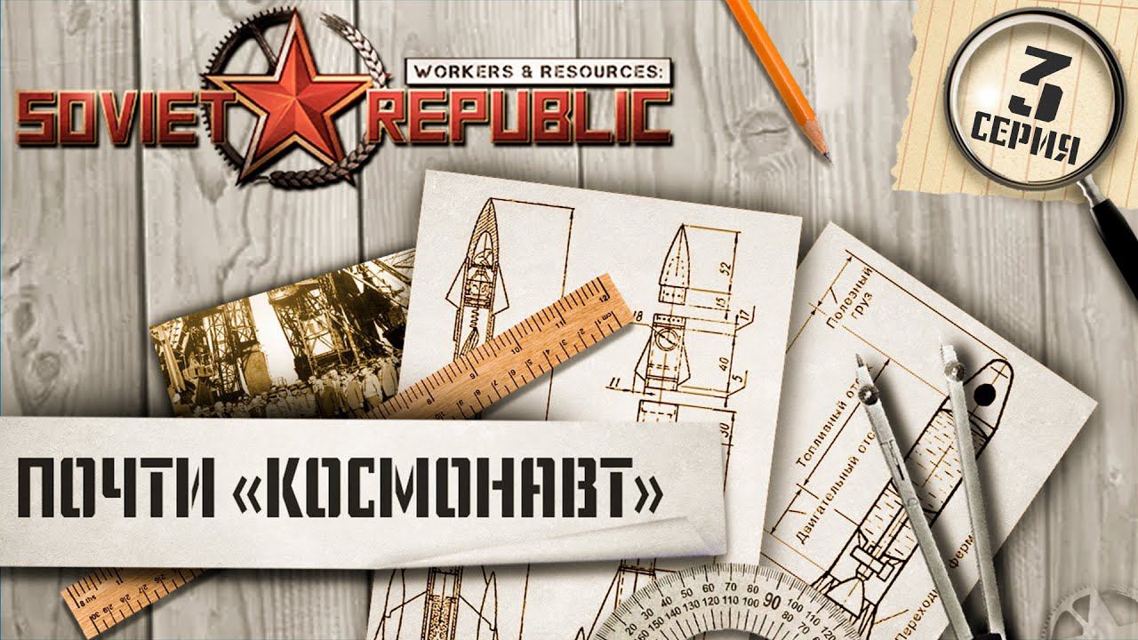 (СТРИМ) Workers & Resources Soviet Republic. Сложность "Космонавт", ну почти... Ч-3 смотреть онлайн