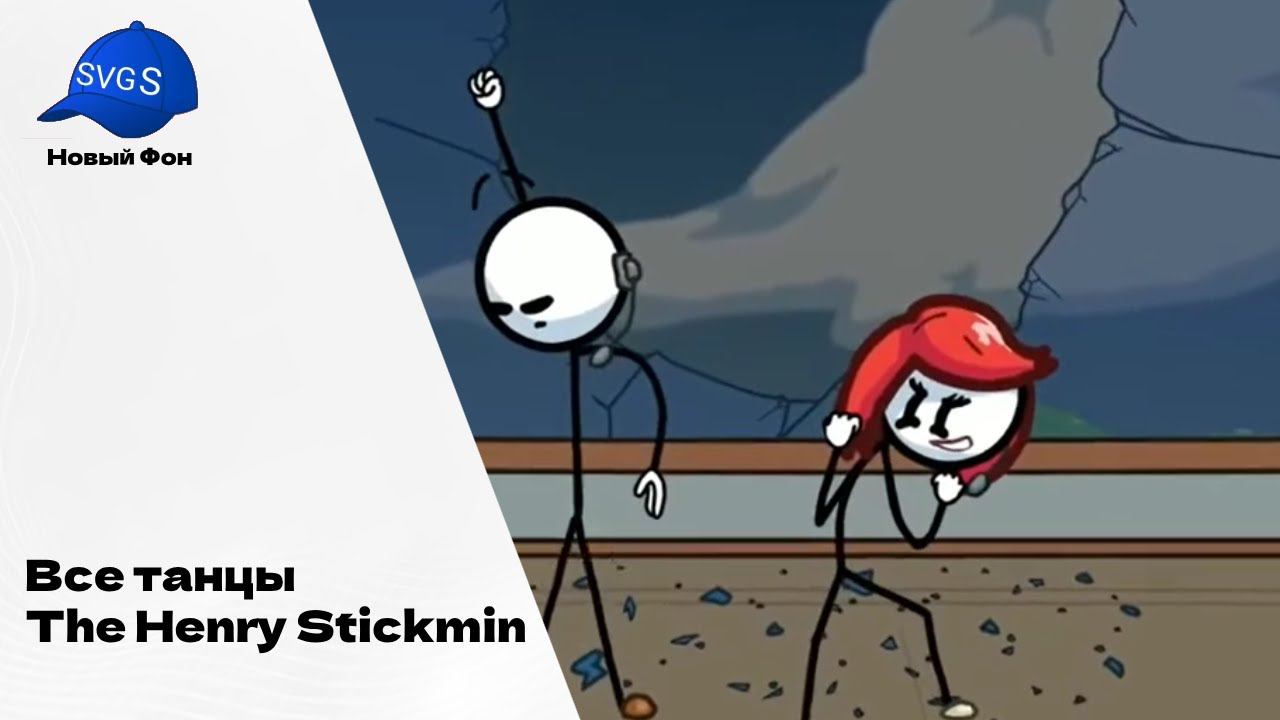 ENG(the Henry Stickman Collection) Dance Off  РУС (the Henry Stickman коллекция) танцевать