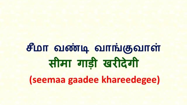 Daily use sentences using simple future tense#easy hindi#spoken hindi through tamil. смотреть онлайн