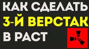 КАК СДЕЛАТЬ 3 ВЕРСТАК В РАСТ. КАК СДЕЛАТЬ ВЕРСТАК В РАСТЕ. КАК СКРАФТИТЬ ВЕРСТАК В РАСТ