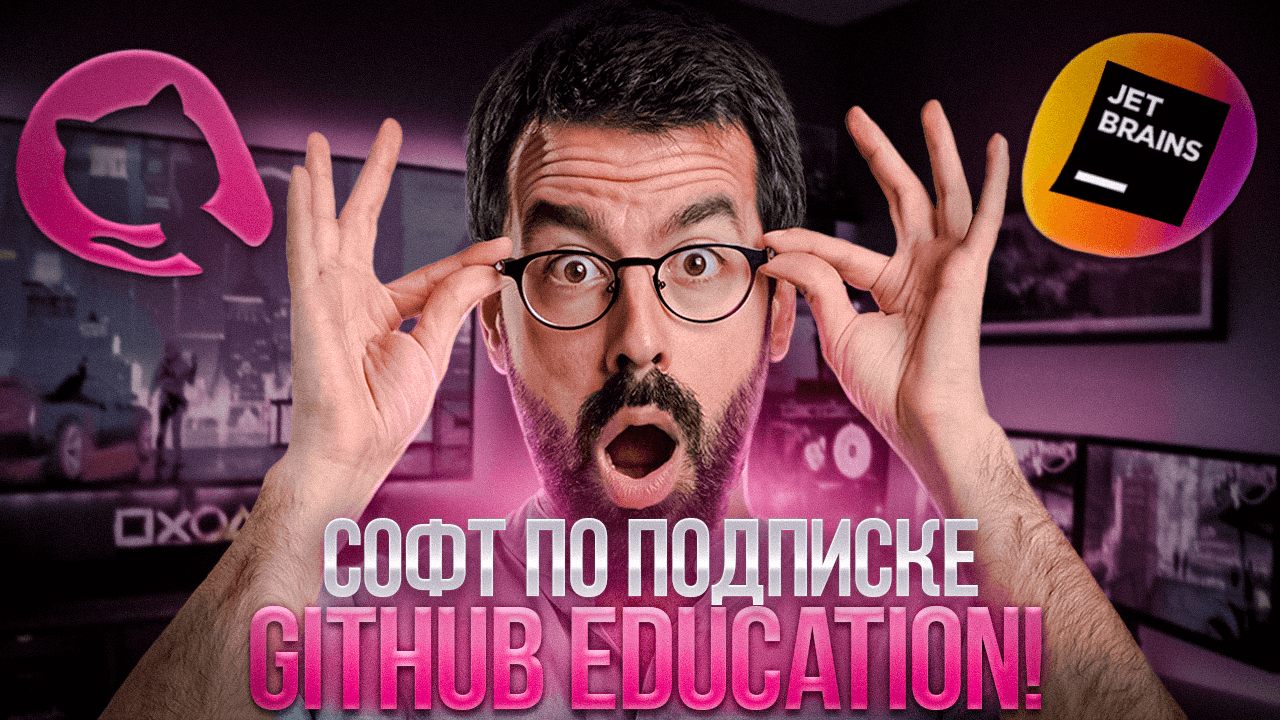 Платный софт за бесплатно! Как получить GitHub Student Developer Pack? смотреть онлайн