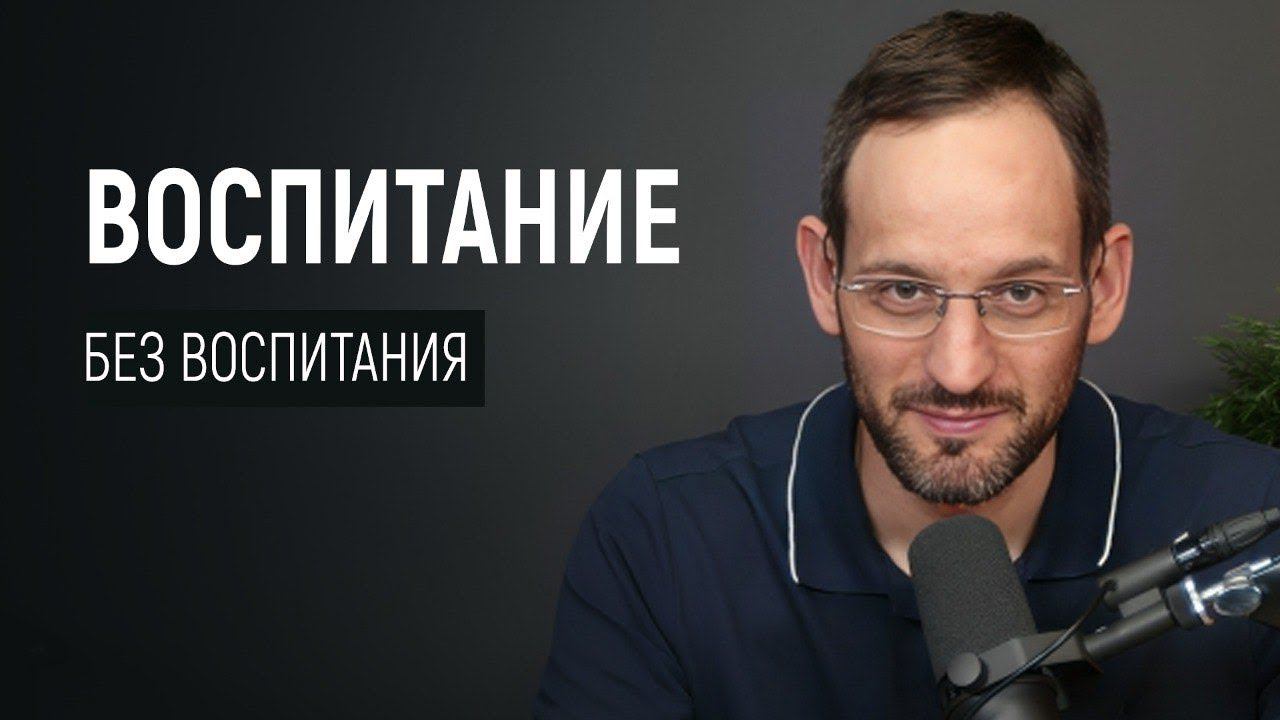Воспитание без воспитания смотреть онлайн