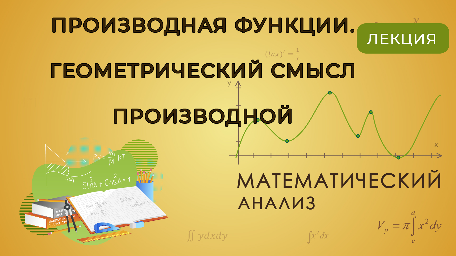 МатАнализ #004 Производная функции. Геометрический смысл производной смотреть онлайн