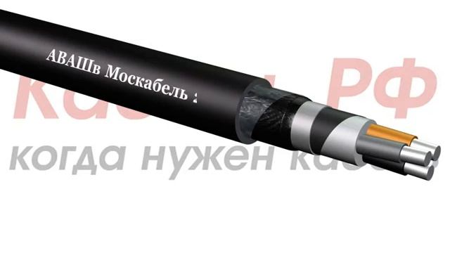 Кабель АВАШв смотреть онлайн