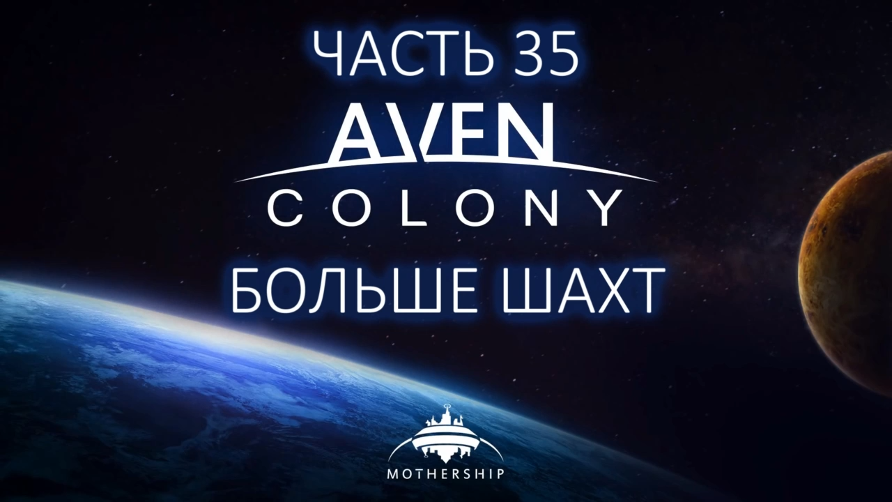 Aven Colony Прохождение на русском #35 - Больше шахт [FullHD|PC] смотреть онлайн