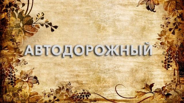 Автодорожный ? - что такое Автодорожный и как пишется слово Автодорожный смотреть онлайн