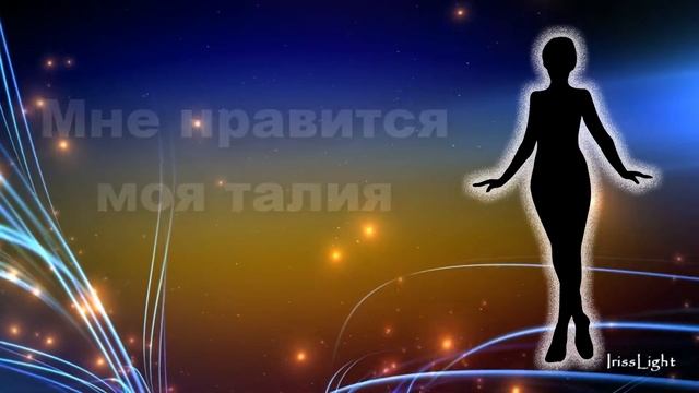 Медитация-аффирмация "Мне нравится мое тело" Луиза Хей. Часть 2 смотреть онлайн