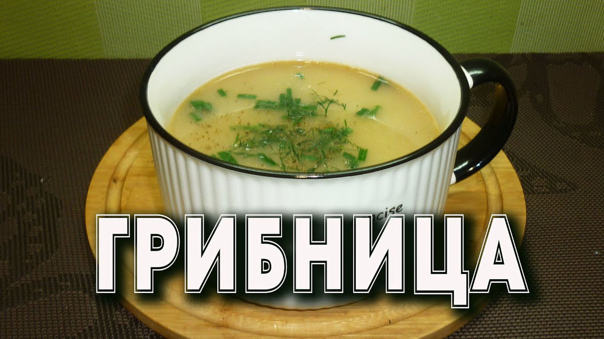 Грибница с лисичками. Отныне грибной суп вы будете готовить только так. смотреть онлайн