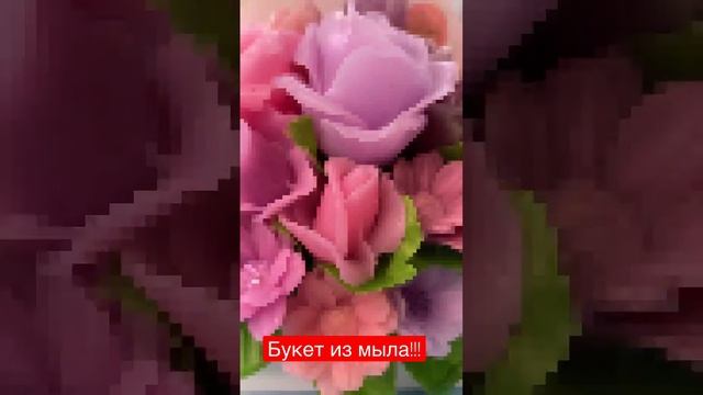 Букет из мыльных цветов смотреть онлайн