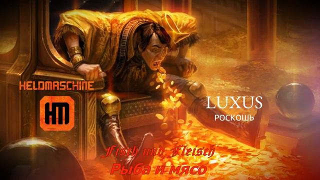 Heldmaschine - Luxus (Роскошь) - Перевод на русский смотреть онлайн