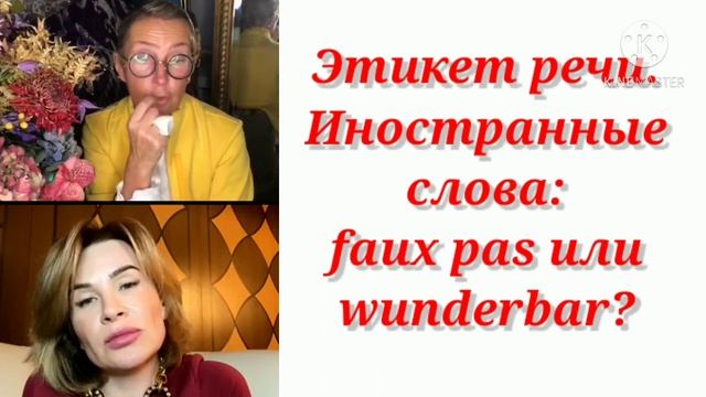 ЭТИКЕТ РЕЧИ / Татьяна Полякова & Ольга Панченко. смотреть онлайн