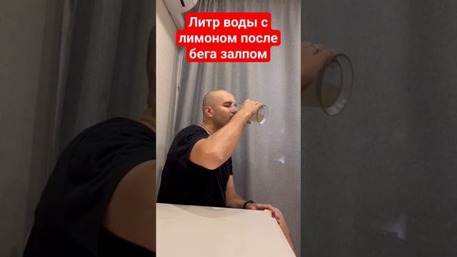 Литр воды с лимоном после бега залпом смотреть онлайн