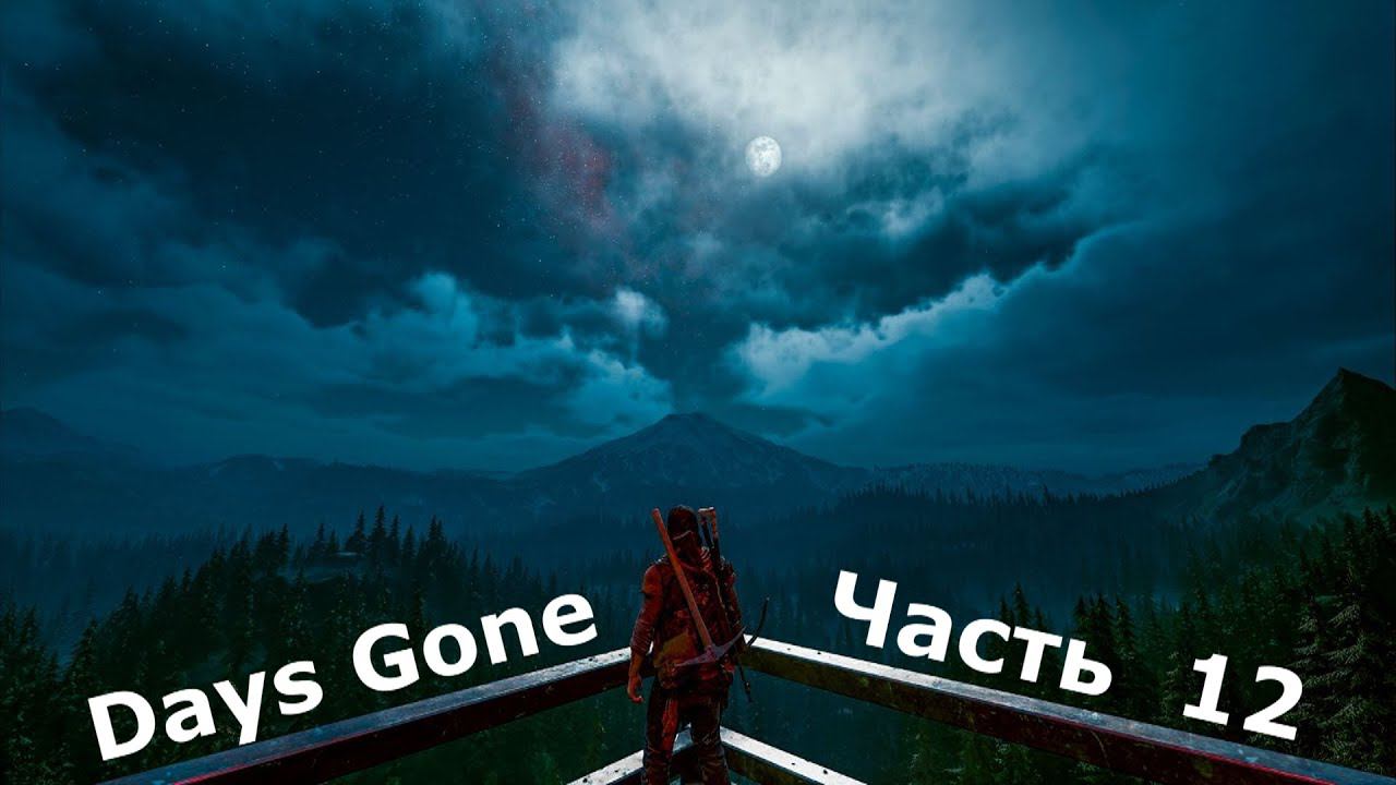 Days Gone - Жизнь после. Часть 12 смотреть онлайн