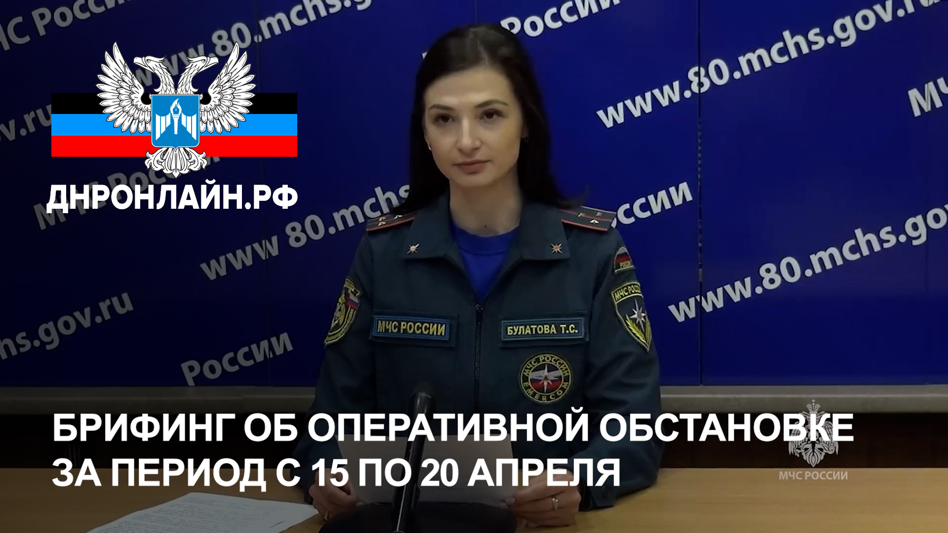 Брифинг об оперативной обстановке за период с 15 по 20 апреля смотреть онлайн