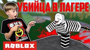 УБИЙЦА В ЛЕТНЕМ ЛАГЕРЕ! Сamping 2 ROBLOX