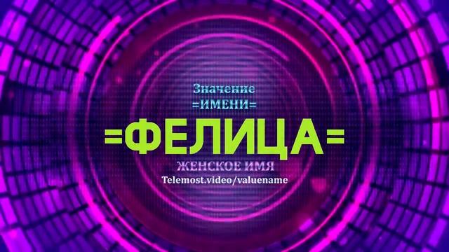 Значение имени Фелица - Тайна имени смотреть онлайн