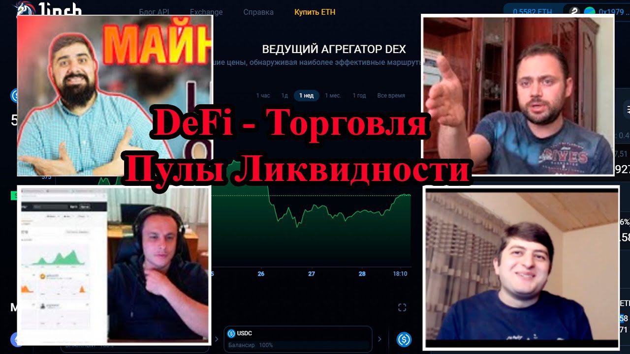 Defi  кошельки / Майнинг на пулах Ликвидности / Розыгрыш 500$