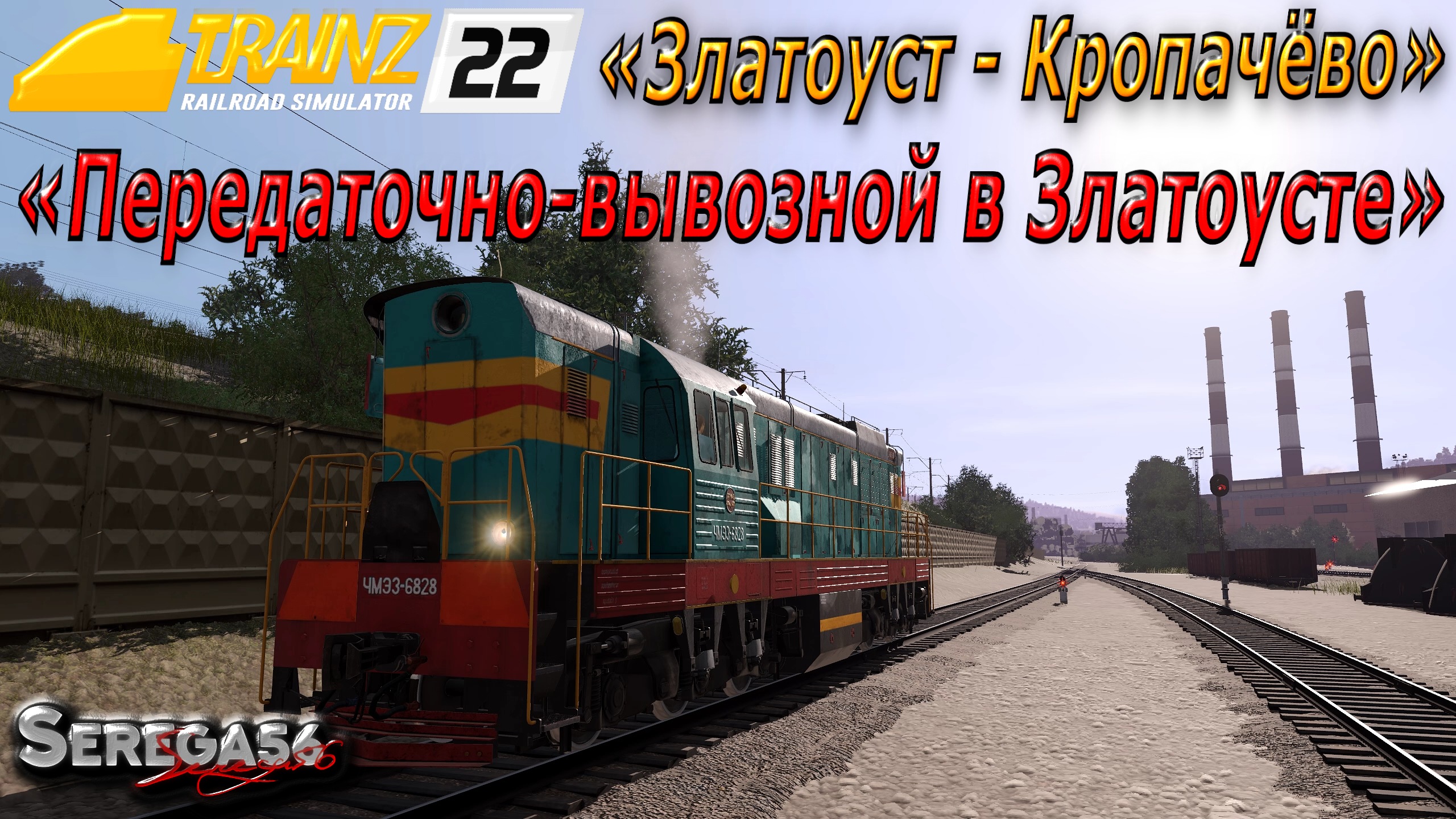 Trainz 22, «Передаточно-вывозной в Златоусте»
