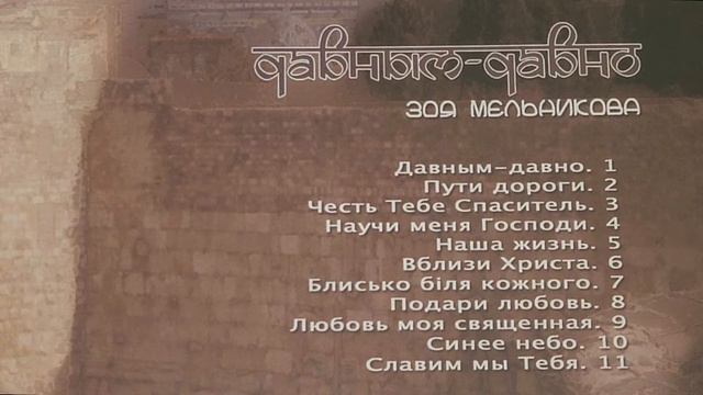 Зоя Мельникова - Давным давно (Полный диск) смотреть онлайн