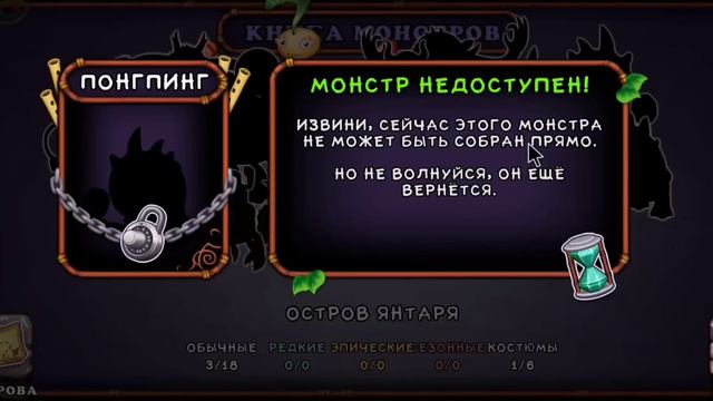 новый монстр ПОНГПИНГ в My Singing Monsters на ЯНТАРНОМ ОСТРОВЕ смотреть онлайн