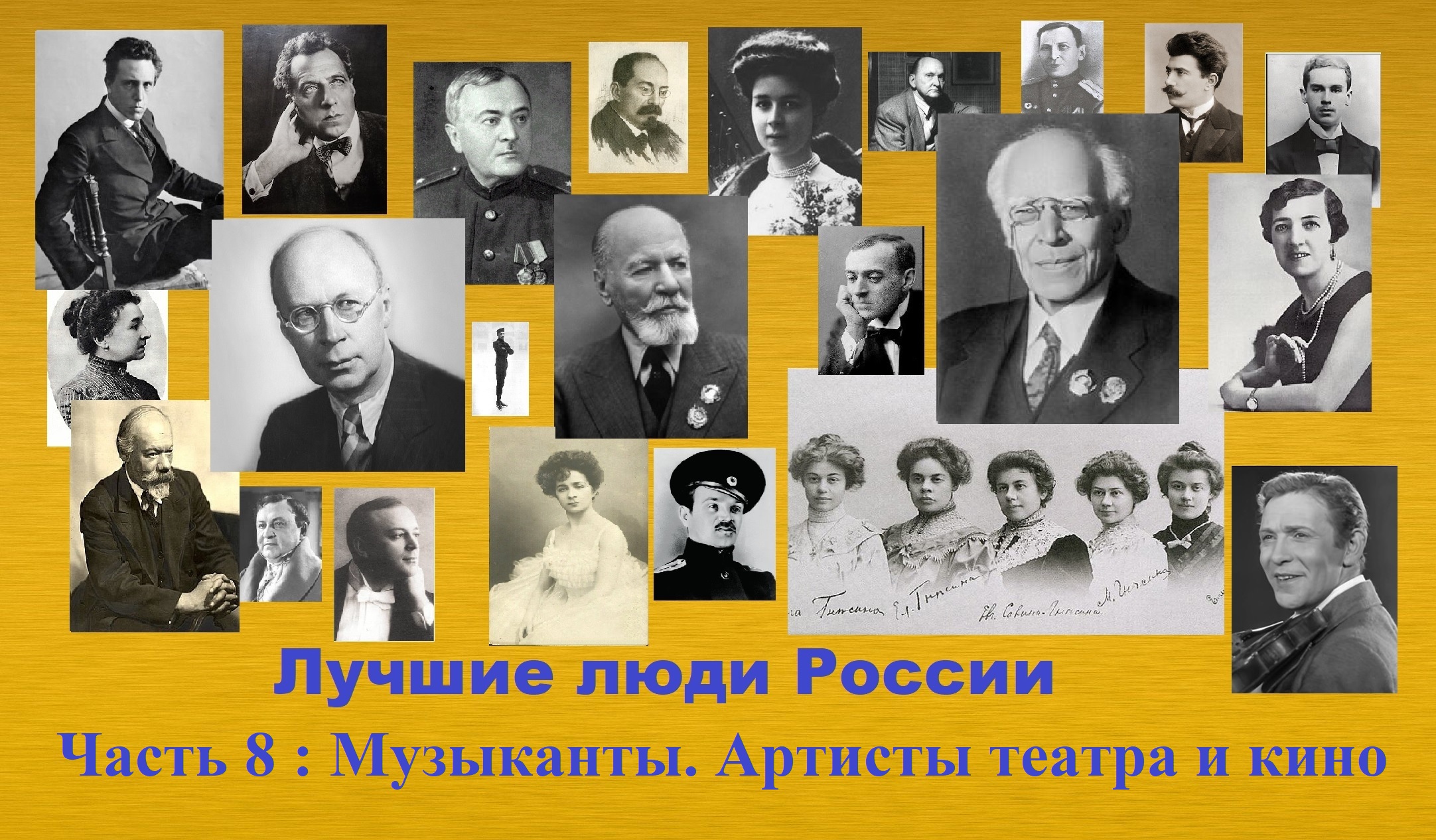 Лучшие люди России. часть 8 : Музыканты. Артисты театра и кино.