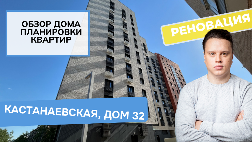 улица Кастанаевская дом 32: обзор дома и планировки, реновация района Фили-Давыдково. Весна 2024