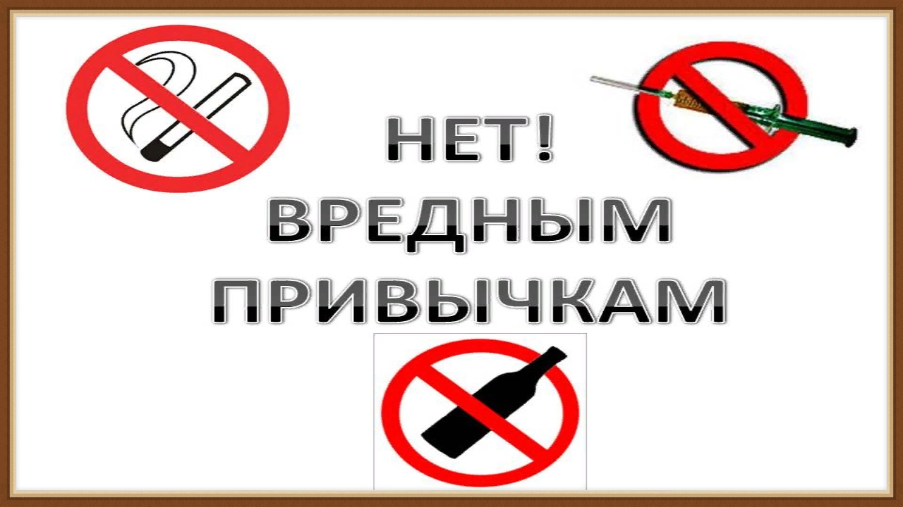 ВРЕДНЫЕ ПРИВЫЧКИ - ЗДОРОВЬЕ ЧЕЛОВЕКА смотреть онлайн