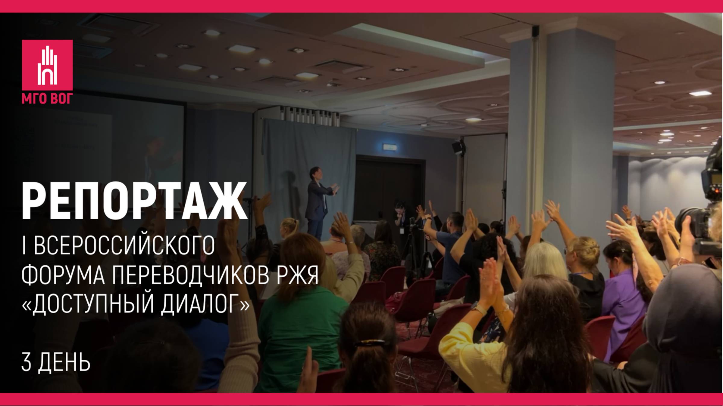 РЕПОРТАЖ: 3 день I Всероссийского форума переводчиков РЖЯ «Доступный диалог» смотреть онлайн