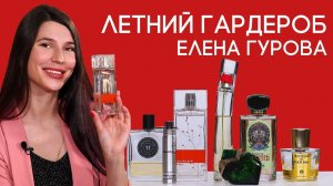 Какой парфюмерией пользуются сами ведущие канала Духи.рф? Женские ароматы на лето от Лены Гуровой
