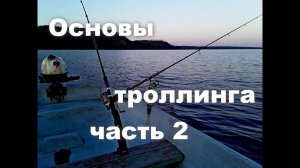 Основы троллинга.  Часть  2.