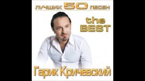 Гарик Кричевский - Дубаи | ШАНСОН