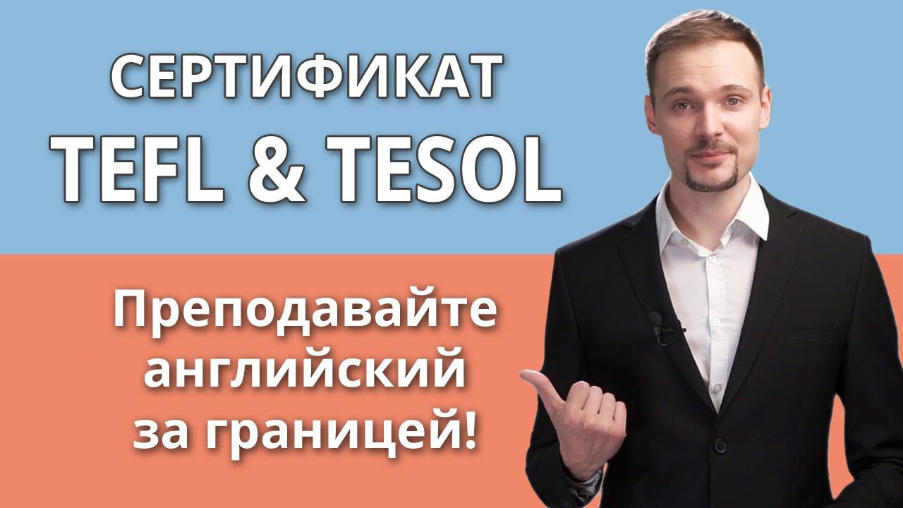 TESOL сертификат VS TEFL сертификат: Основные особенности и преимущества