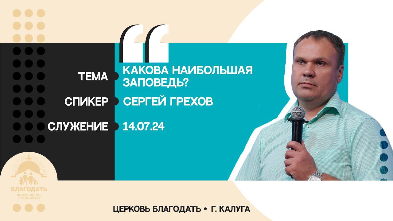 Сергей Грехов: Какова наибольшая заповедь? смотреть онлайн