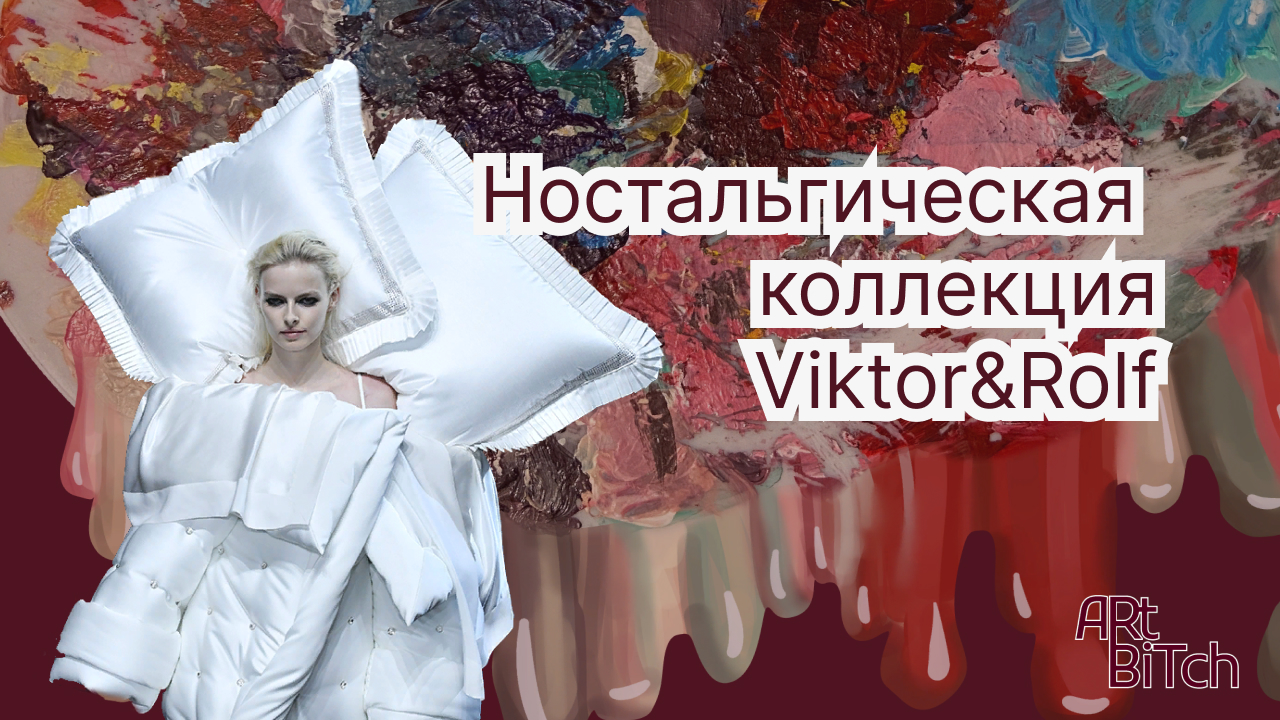 НОСТАЛЬГИЧЕСКАЯ КОЛЛЕКЦИЯ VIKTOR&ROLF