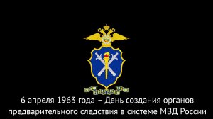 6 апреля 1963 года – День создания органов предварительного следствия в системе МВД России