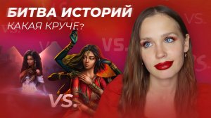 БИТВА ИСТОРИЙ КЛУБА РОМАНТИКИ: КАКАЯ КРУЧЕ? КАКАЯ ЛУЧШЕ? КАКУЮ Я ВЫБЕРУ?