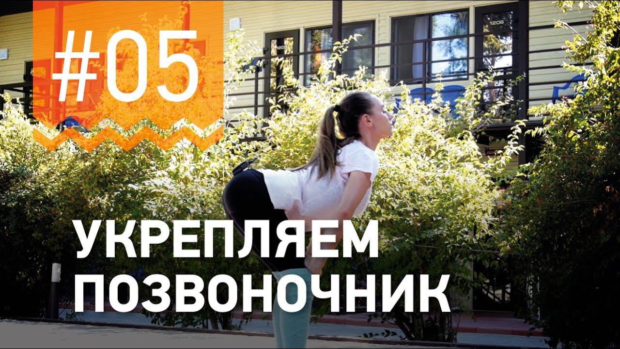 №5.Упражнение ДЛЯ ВСЕХ ОТДЕЛОВ ПОЗВОНОЧНИКА от чемпионки мира по фитнесу Марии Попретинской. смотреть онлайн