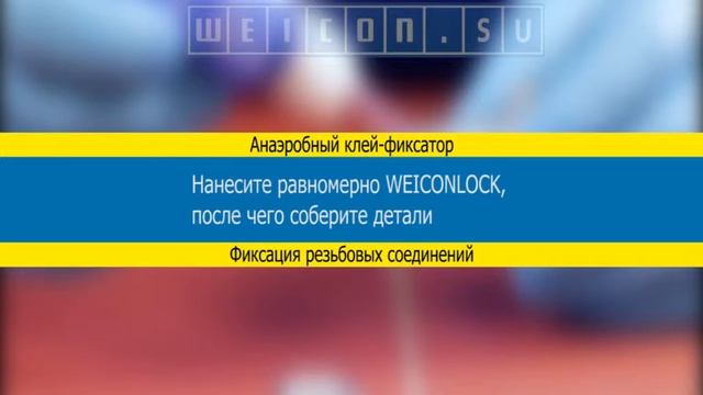 Анаэробный клей-фиксатор WEICONLOCK AN 302-22 смотреть онлайн