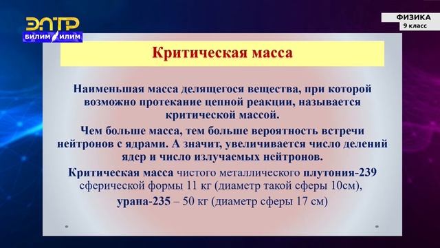 9-класс | Физика |  Атомная энергетика