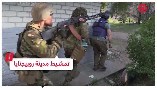 كاميرا RT ترافق القوات الروسية في عملية تمشيط