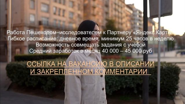Вакансия Пешеход-исследователь к партнеру Яндекс.Карты смотреть онлайн