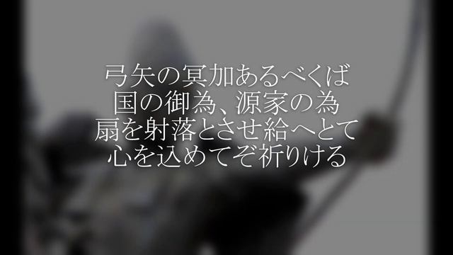 那須与一~屋島の誉れ；与一の祈りから扇を射るまで（短縮）～ смотреть онлайн