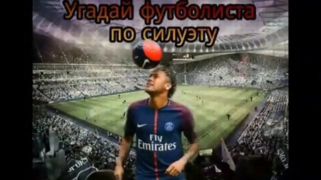 Угадай футболиста смотреть онлайн