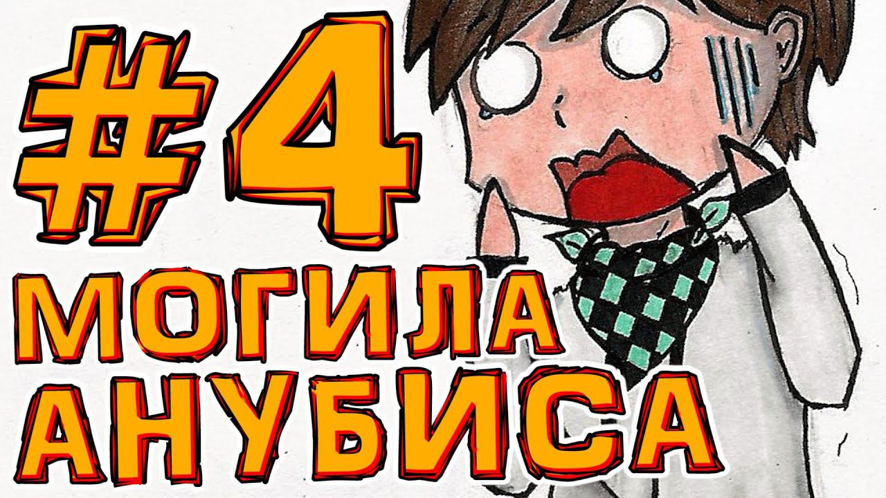 Lp. #Магический Майнкрафт #4 ГРОБНИЦА АНУБИСА смотреть онлайн