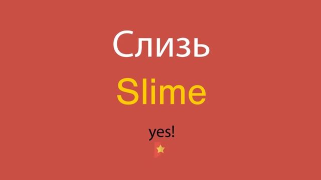 Слизь по-английски смотреть онлайн