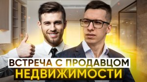 Проведение встречи с продавцом недвижимости // Гайд для риэлторов