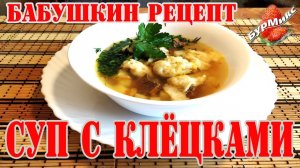 Суп с клёцками / Рецепт от бабушки / Вкусный суп